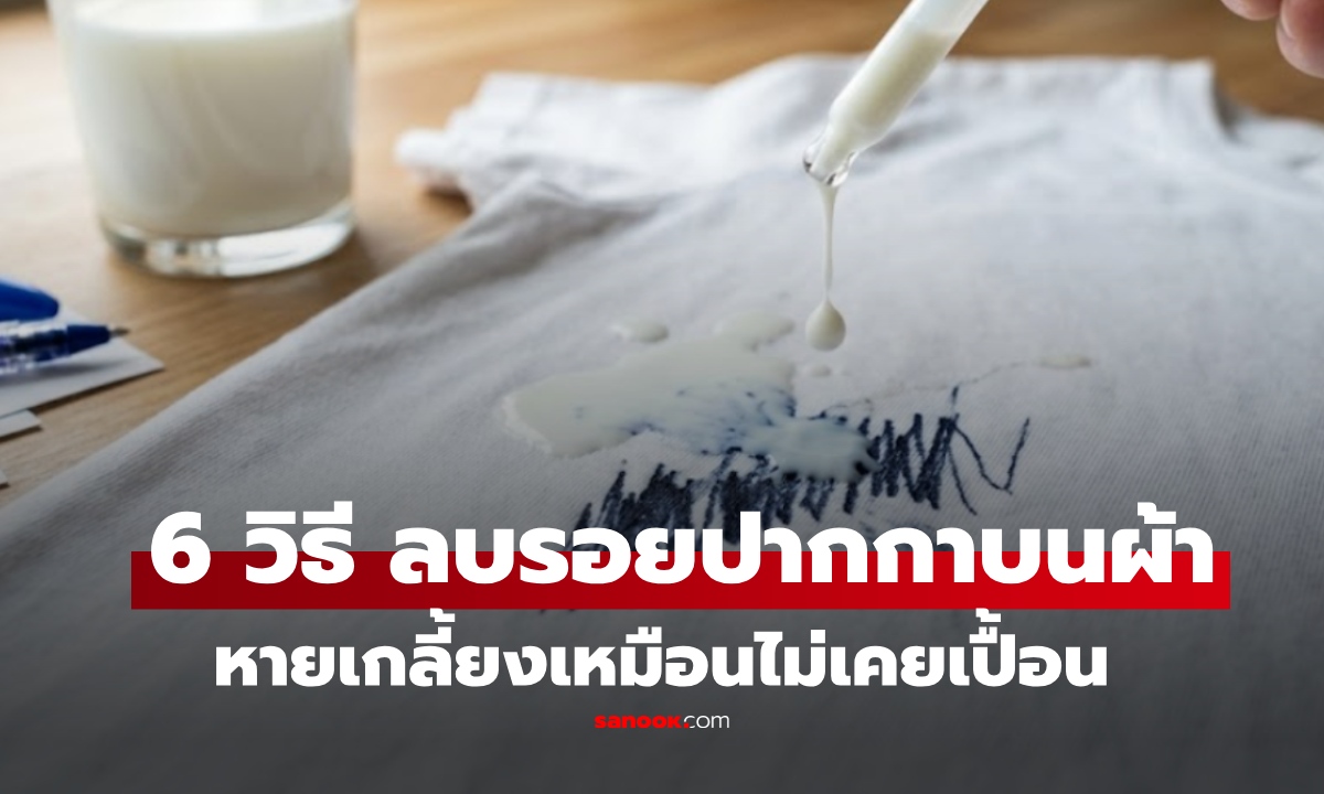 ปากกาเลอะเสื้อขาวอย่าเพิ่งทิ้ง! เปิด 6 วิธี ลบออกเกลี้ยงในไม่กี่นาที ด้วยของที่มีในบ้าน