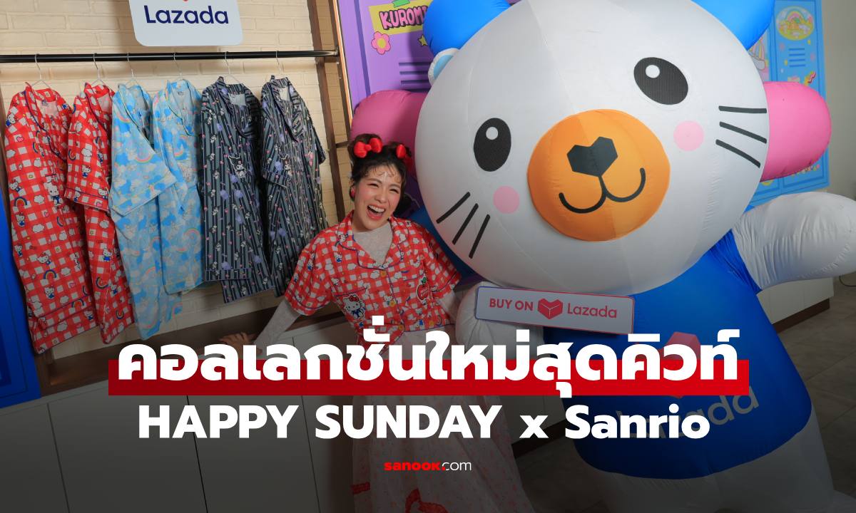 ป้ายยาความคิวท์ "HAPPY SUNDAY x Sanrio" คอลเลกชันใหม่สุด Exclusive บน Lazada