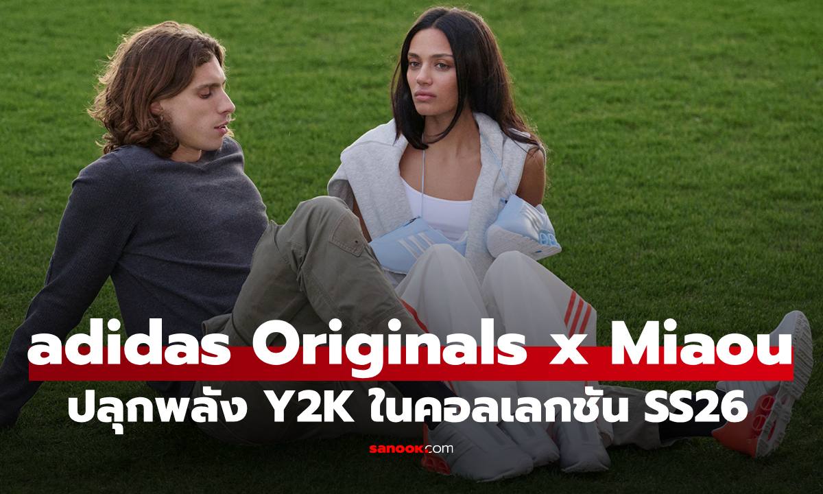 adidas Originals x Miaou คัมแบ็กความปัง ปลุกพลัง Y2K ในคอลเลกชัน SS26