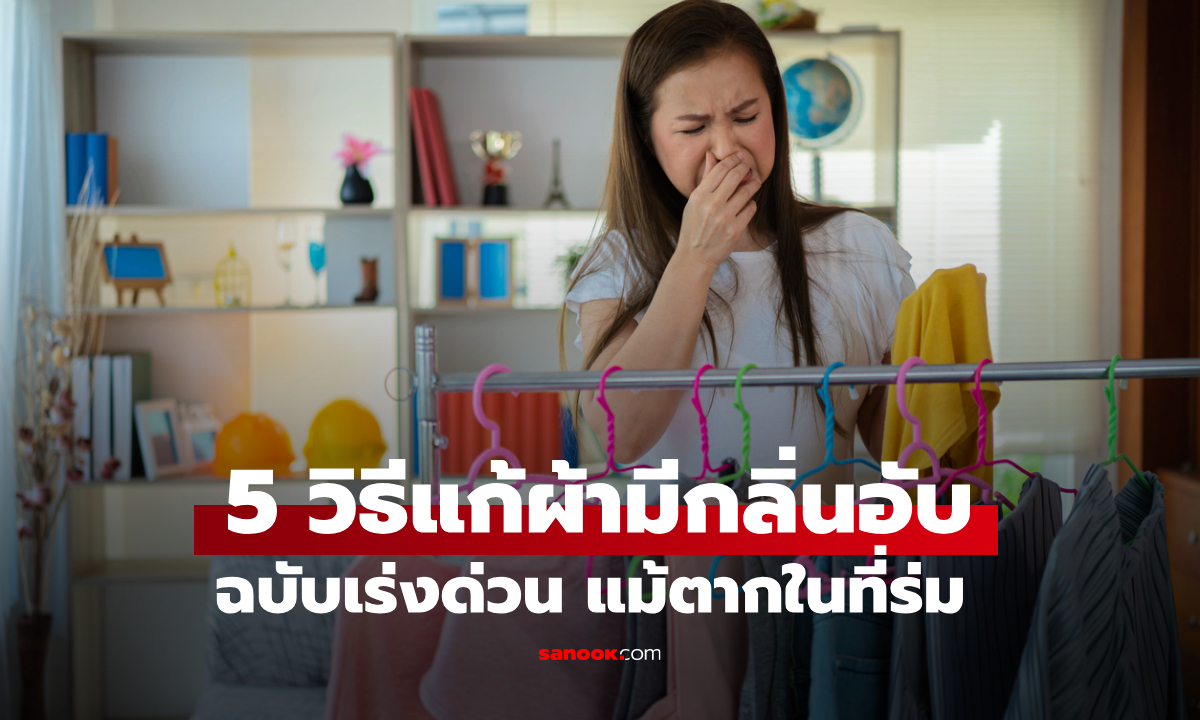 5 วิธีแก้ผ้ามีกลิ่นอับฉบับเร่งด่วน แม้ตากในร่ม ไร้แดด ผ้าก็หอมฟุ้ง