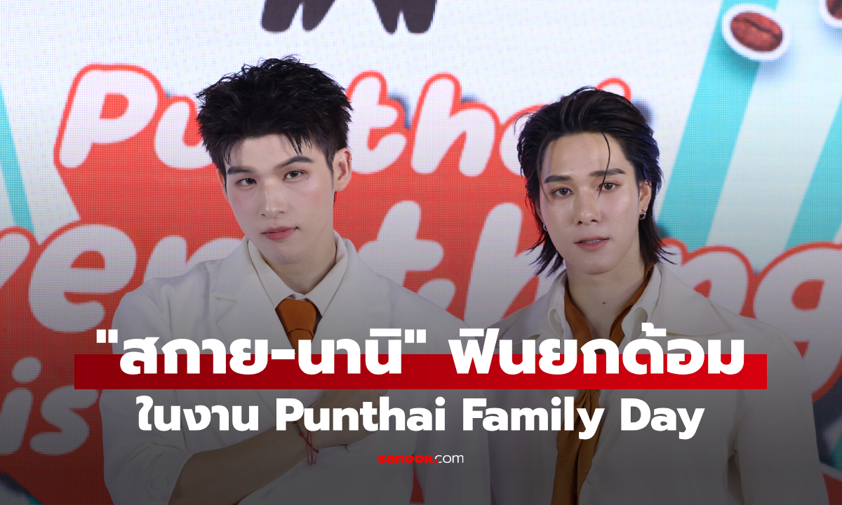 "สกาย-นานิ" จัดเต็มความฟินในงาน Punthai Family Day โมเมนต์นี้ใจละลาย