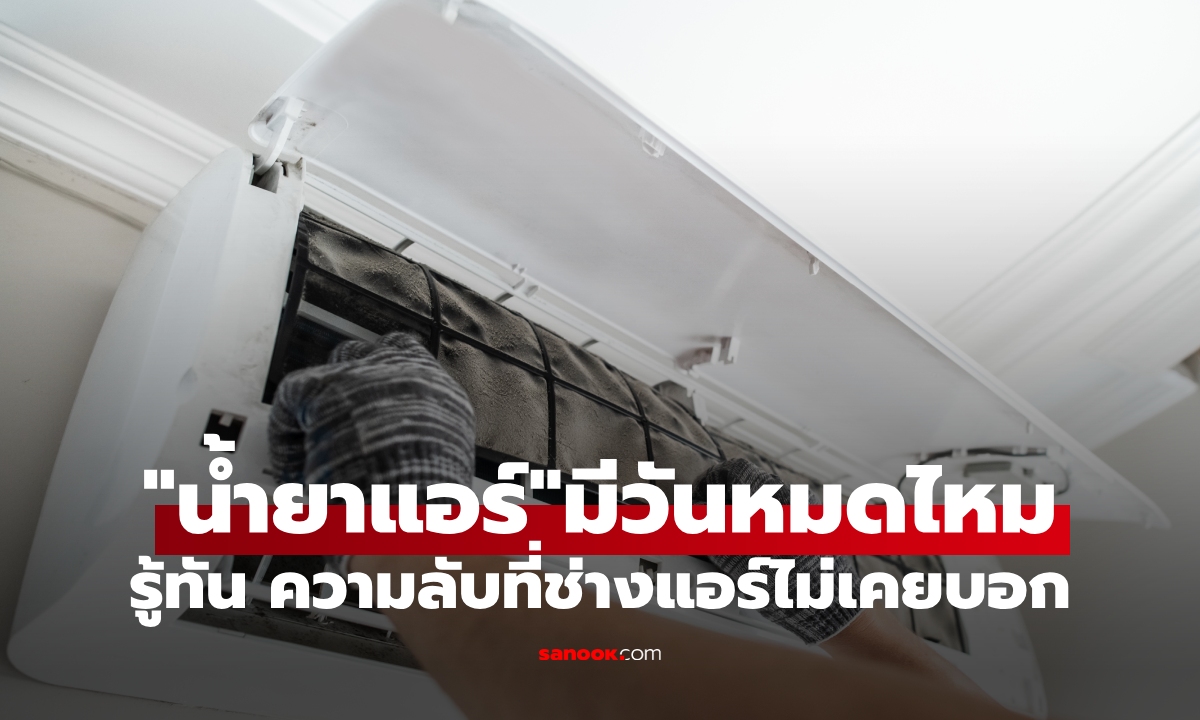 น้ำยาแอร์ มีวันหมดไหม? ความลับที่ช่างแอร์ไม่เคยบอกคุณ!
