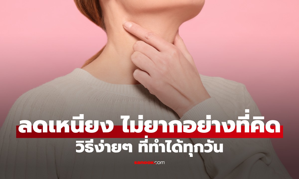 วิธีลดเหนียงคอ ทำยังไงให้เห็นผล? รวมท่าลดเหนียงที่ทำตามได้จริง