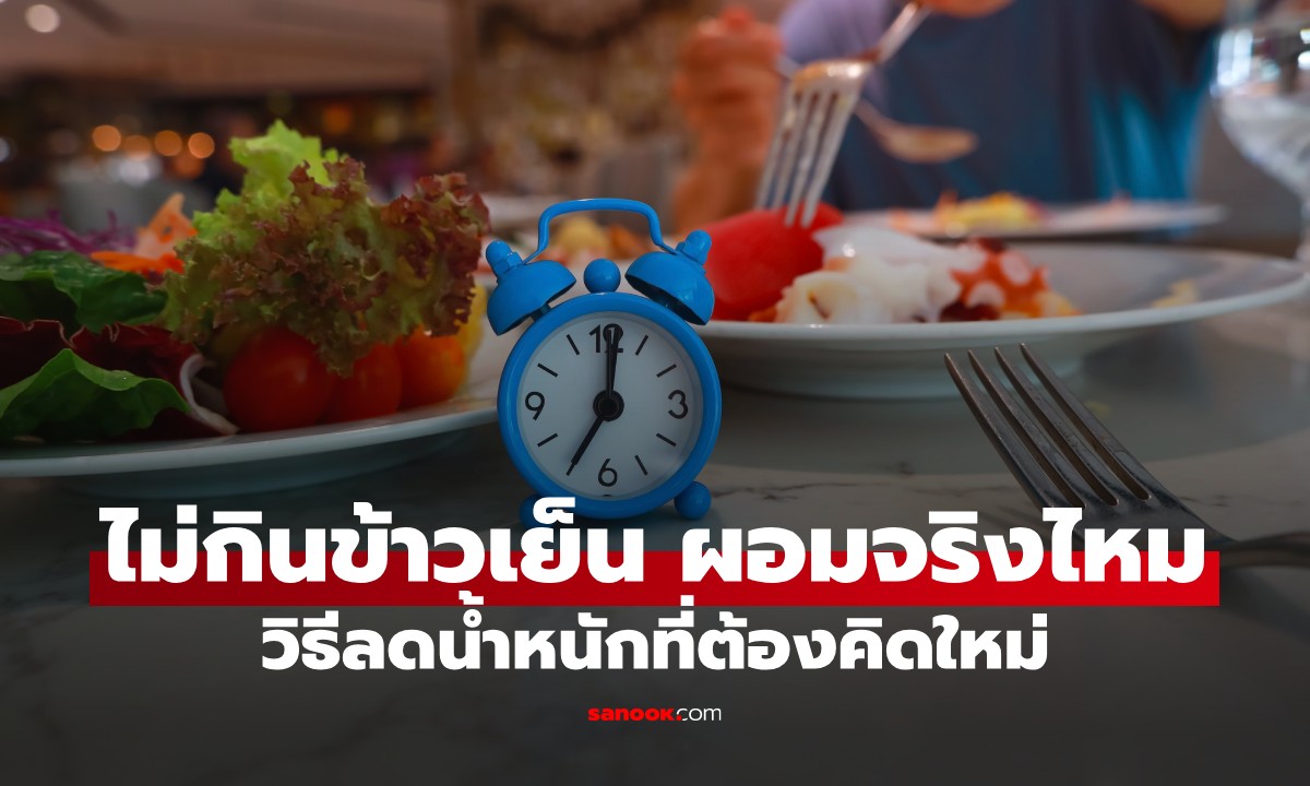 ไม่กินข้าวเย็น ช่วยลดน้ำหนักจริงไหม? หลายคนทำผิดแบบไม่รู้ตัว