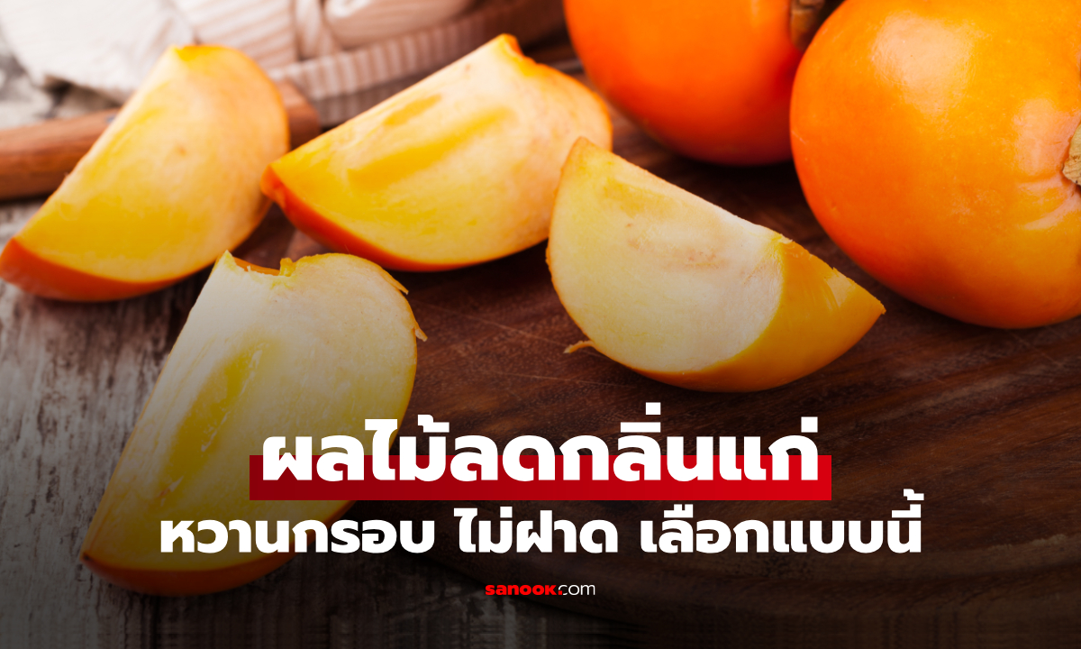 ผลไม้ลดกลิ่นตัว กินแล้วกลิ่นแก่หาย หลายคนยังไม่รู้ พร้อมทริคเลือกให้ได้ของดี