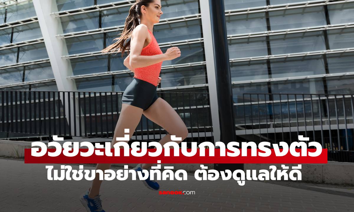 อวัยวะในร่างกายเกี่ยวข้องกับการทรงตัว ไม่ใช่ขาอย่างที่หลายคนคิด ต้องดูแลให้ดี