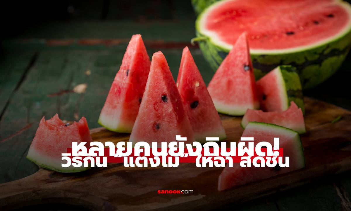 หลายคนยังกินผิด! วิธีกิน “แตงโม” ให้ฉ่ำ สดชื่น ทำตามไม่เสี่ยงร่างพัง