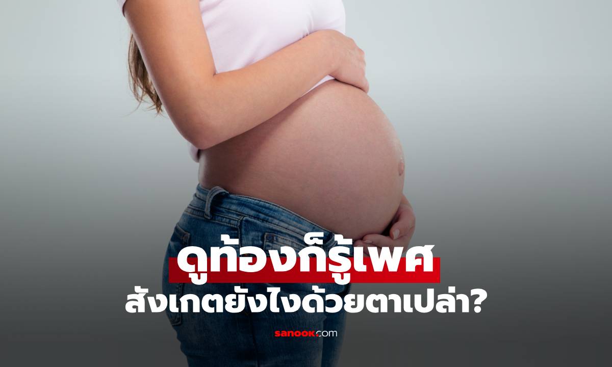 ดูท้องก็รู้เพศ ลูกชาย ลูกสาว หรือแฝด สังเกตยังไงด้วยตาเปล่า?