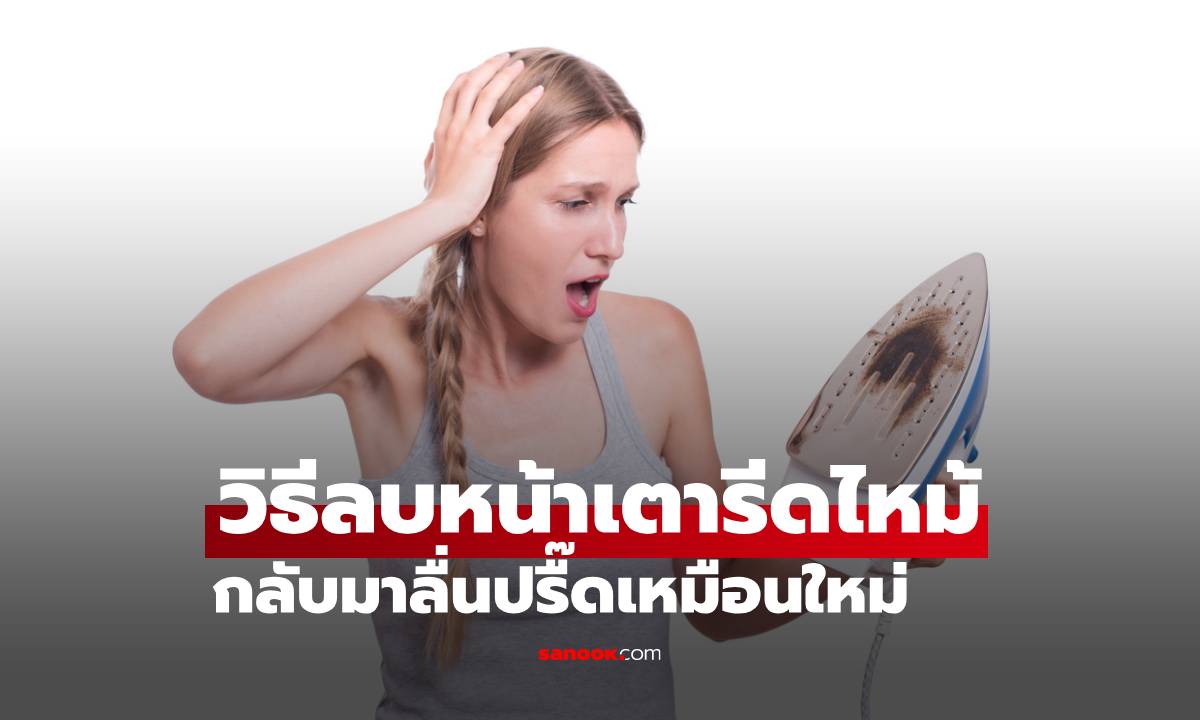 วิธีลบหน้าเตารีดไหม้ด้วย "สิ่งนี้" กลับมาลื่นปรื๊ดเหมือนใหม่ ด้วยของใช้ที่คุณนึกไม่ถึง