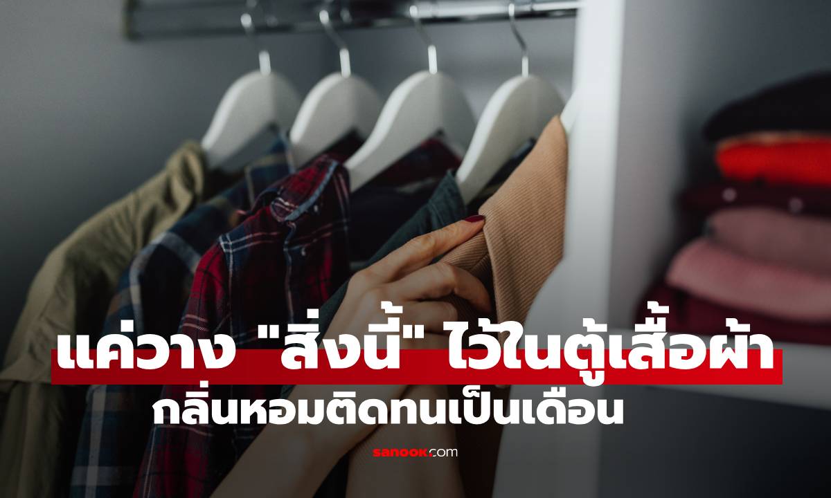 รู้งี้ทำนานแล้ว! แค่วาง "สิ่งนี้" ไว้ในตู้เสื้อผ้า บอกลาถุงหอมราคาแพง กลิ่นหอมฟุ้งติดทนเป็นเดือน