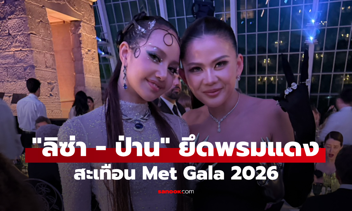 สะเทือน Met Gala 2026 "ลิซ่า - ป่าน ณิชาภัทร" ยึดพรมแดง ลุคเดียวกันดีไซเนอร์เดียวกัน แต่ปังคนละสไตล์