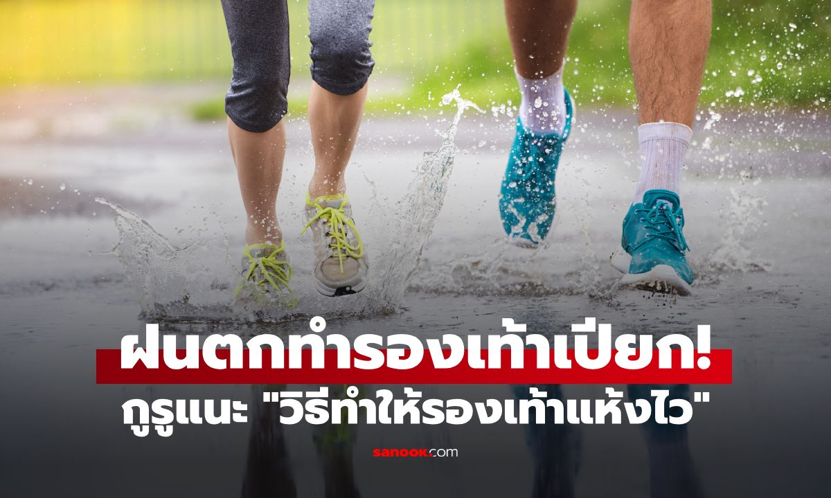 ฝนตกหนักทำรองเท้าเปียก! กูรูแนะ "วิธีทำให้แห้งไว" พร้อมใส่ในวันรุ่งขึ้น