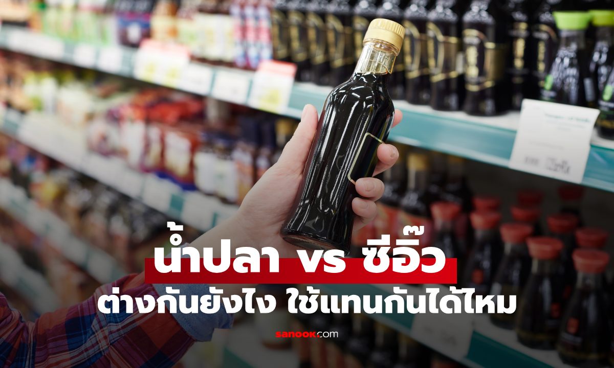 น้ำปลา vs ซีอิ๊ว ต่างกันยังไง? ใช้แทนกันได้ไหม หลายคนยังเข้าใจผิด