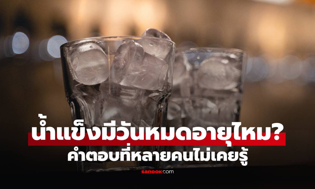 น้ำแข็งมีวันหมดอายุไหม? หลายคนแช่ฟรีซไว้เป็นเดือน แต่ไม่เคยรู้คำตอบ