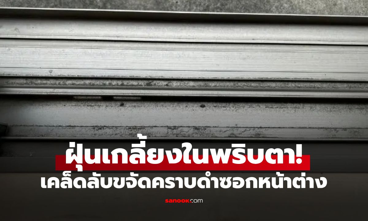 รู้งี้ทำนานแล้ว! ของใช้ในครัวแค่ 1 อย่าง ช่วยขจัดคราบดำซอกหน้าต่าง เข้าถึงทุกซอกมุม