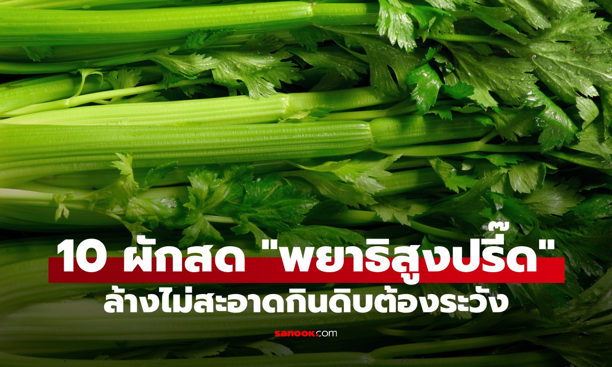 เปิดชื่อ 10 ผักยอดฮิต "พยาธิสูงปรี๊ด" หลายคนกินสดแทบทุกวัน