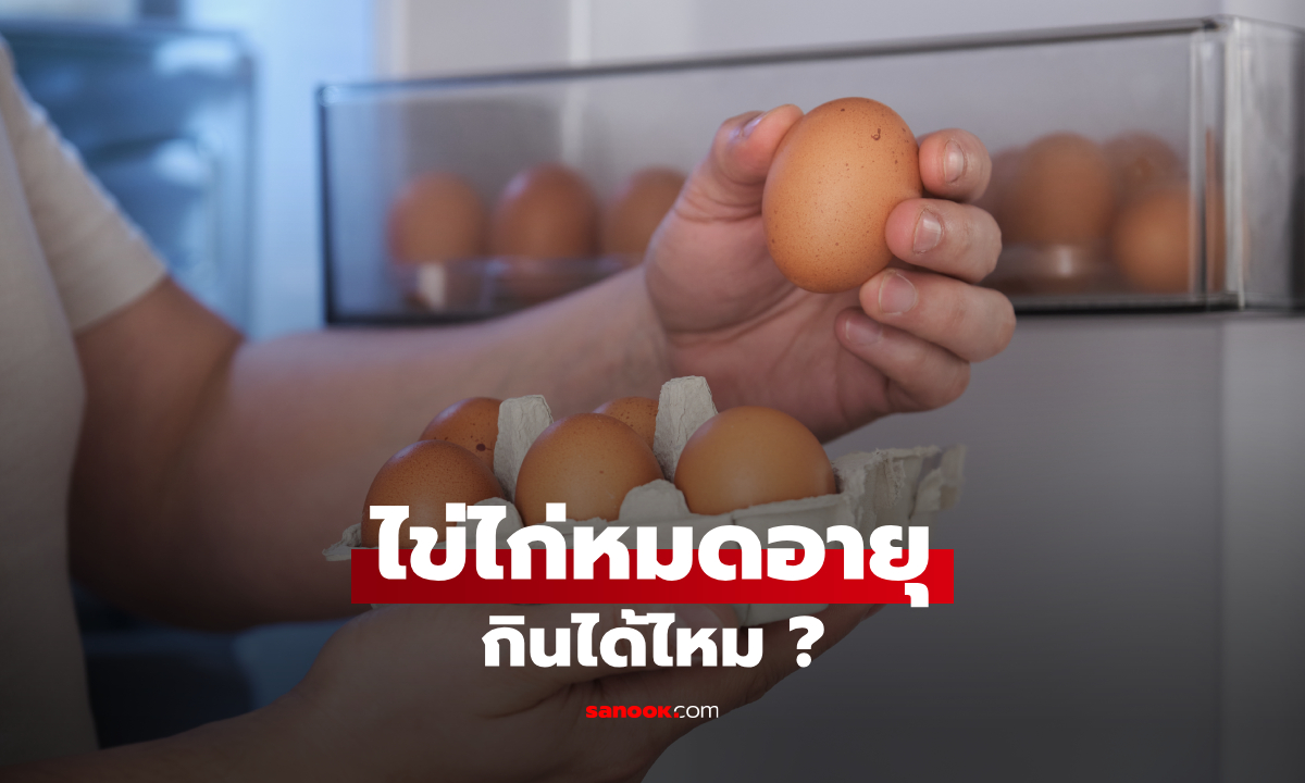 ไข่หมดอายุ ยังกินได้ไหม? จุดสำคัญอาจไม่ใช่วันที่บนกล่อง