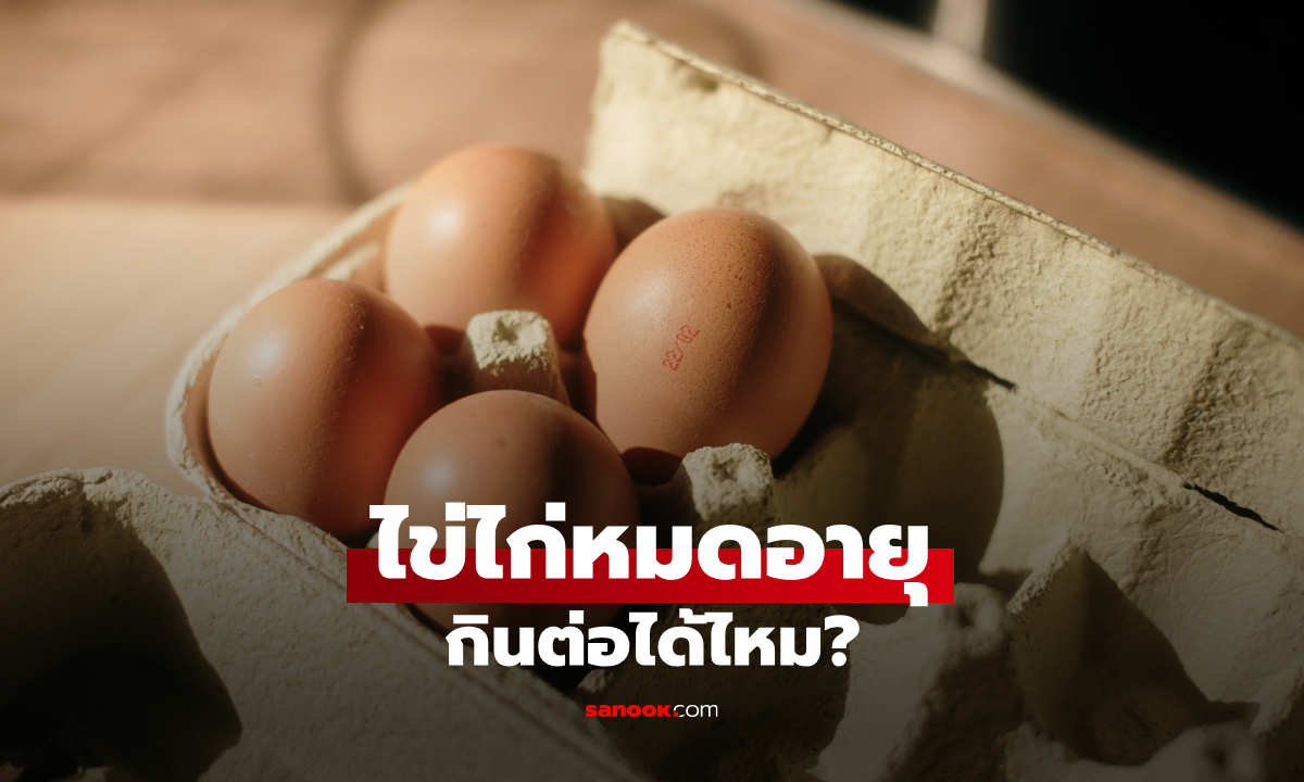ไข่หมดอายุกินได้ไหม? เช็กไข่ก่อนเอาไปทำอาหาร คำตอบอาจไม่ใช่อย่างที่คิด