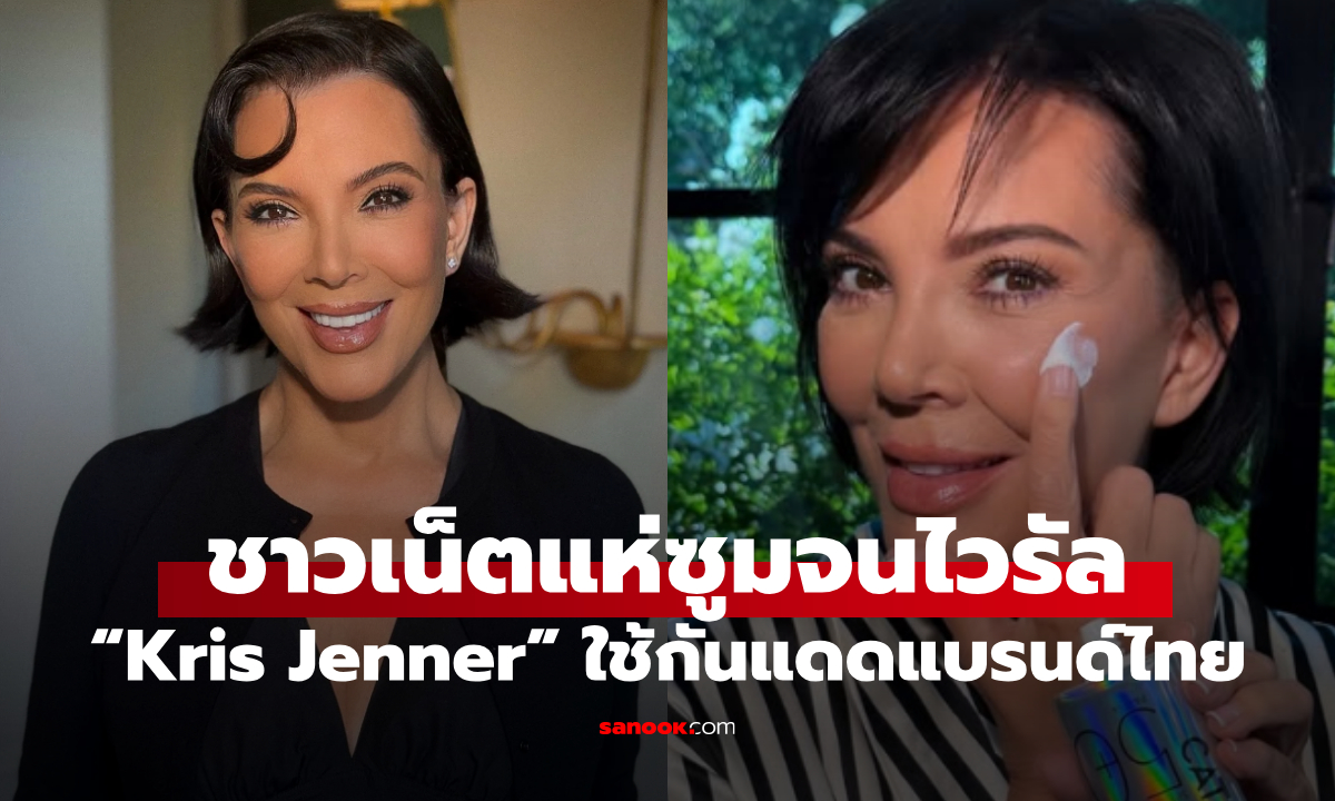 ซูมด่วน! “Kris Jenner” หยิบใช้บิวตี้ไอเทมไทย ทำโซเชียลแห่พูดถึงสนั่น