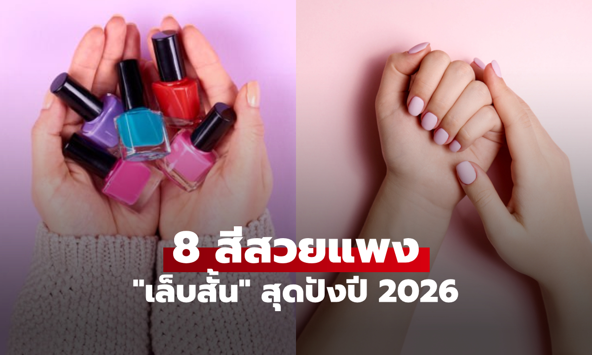 อัปเดตเทรนด์เล็บสั้น 2026: 8 เฉดสีสุดปัง ที่สาว ๆ ต้องมี!