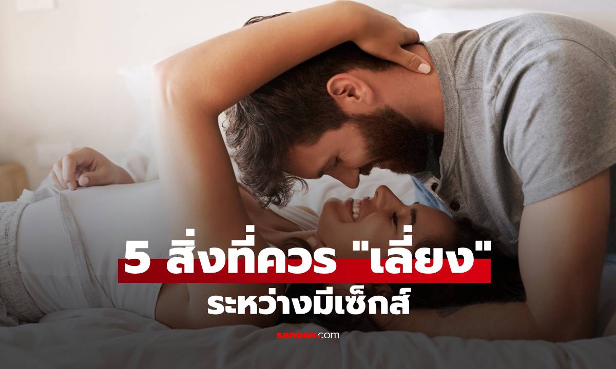 5 สิ่งที่ควร "เลี่ยง" ระหว่างมีเซ็กส์ ถ้าไม่อยากให้รักสะดุดและเสียสุขภาพ!