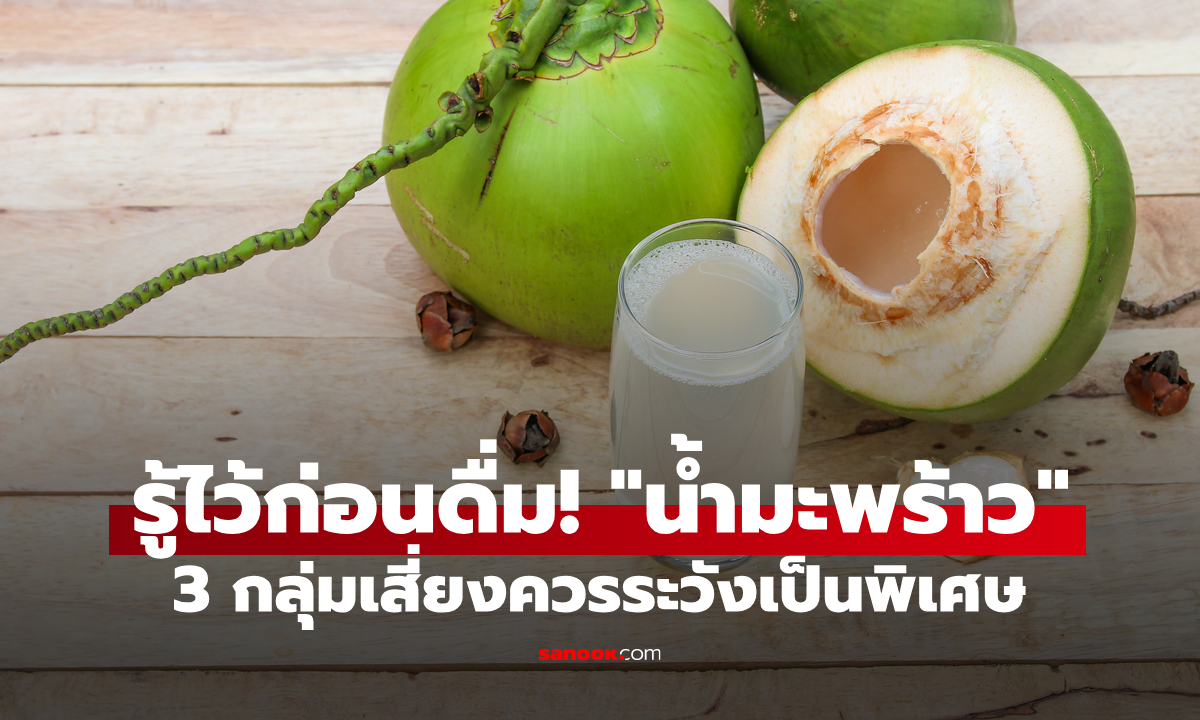 "น้ำมะพร้าว" มีประโยชน์ แต่ผู้ป่วยบางโรคควรเลี่ยงเด็ดขาด