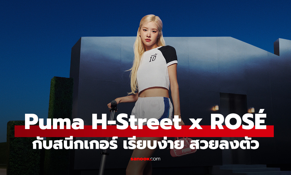 PUMA H-Street จับมือกับ ROSÉ กับ สนีกเกอร์ทรงเพรียวสวยและดูคูล