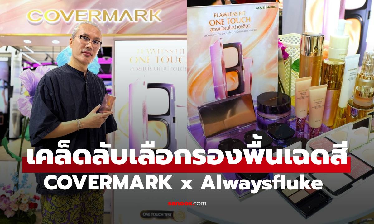 COVERMARK x Alwaysfluke แชร์เคล็ดลับการเลือกรองพื้นเฉดสีที่ใช่สุดเอ็กซ์คลูซีฟ