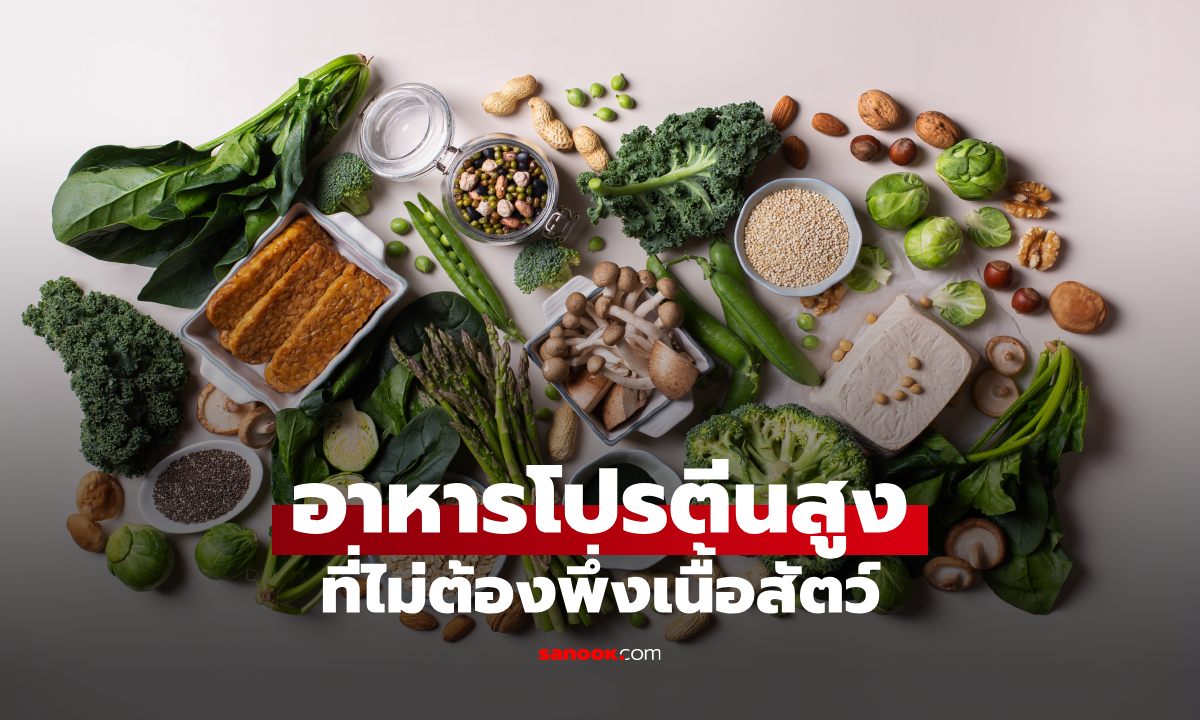 ไม่กินเนื้อ จะเอาโปรตีนจากไหน? รวมอาหารที่โปรตีนสูงแบบคาดไม่ถึง