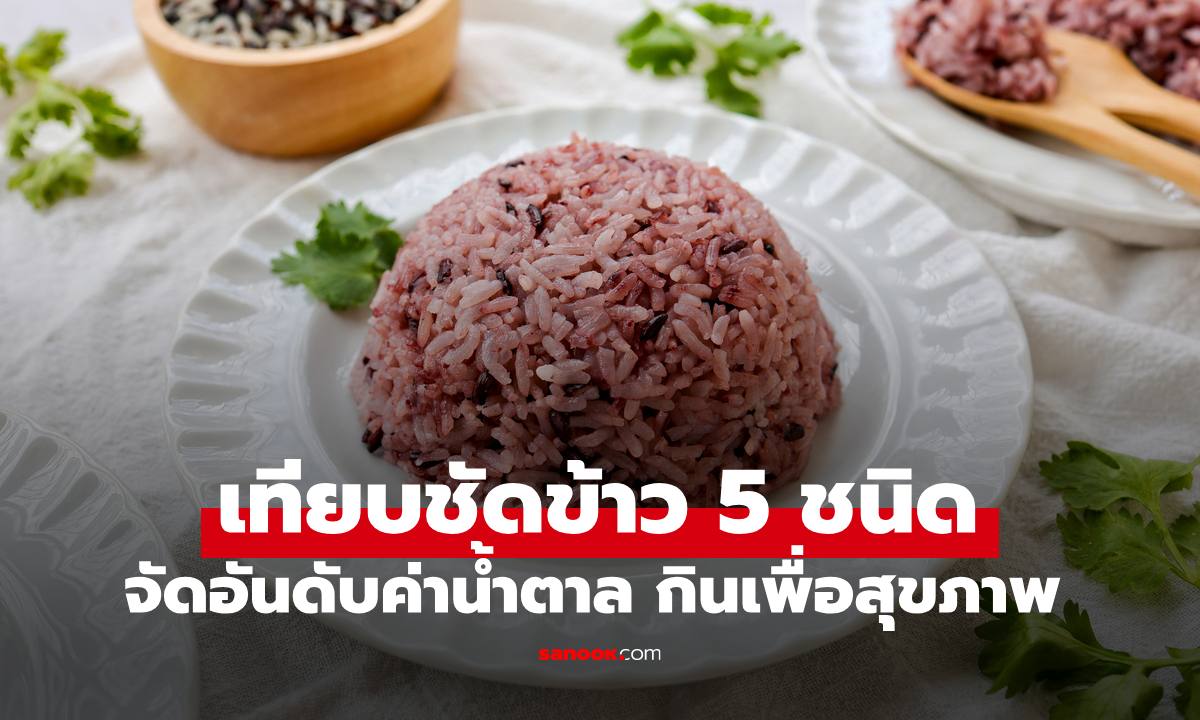 เทียบชัด "ข้าว 5 ชนิด" คนไทยกินทุกวัน จัดอันดับค่าน้ำตาล กินอย่างไรเพื่อสุขภาพ