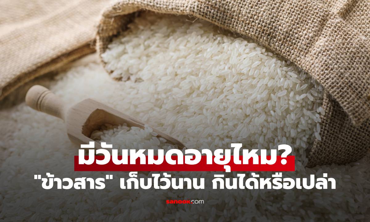 ไขข้อข้องใจ "ข้าวสาร" มีวันหมดอายุไหม? เก็บไว้นาน กินได้หรือเปล่า