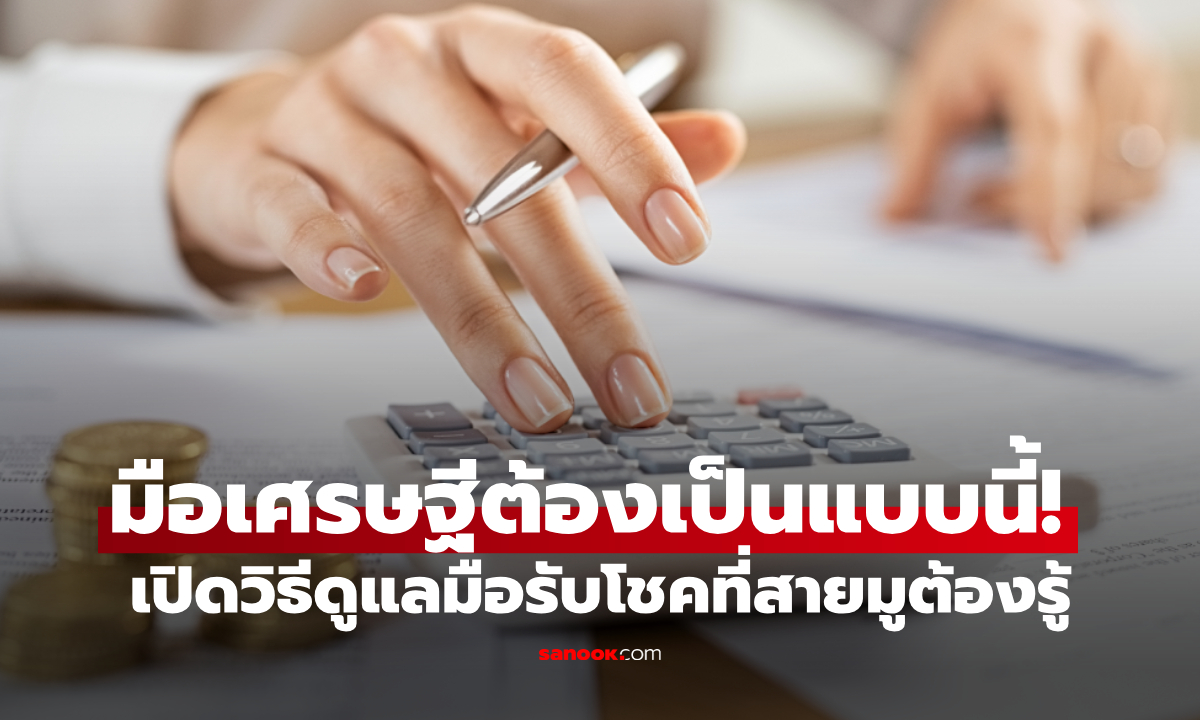 มือเศรษฐีนีต้องเป็นแบบนี้! เปิดวิธีปั้นมือรับโชคที่สายมูต้องรู้