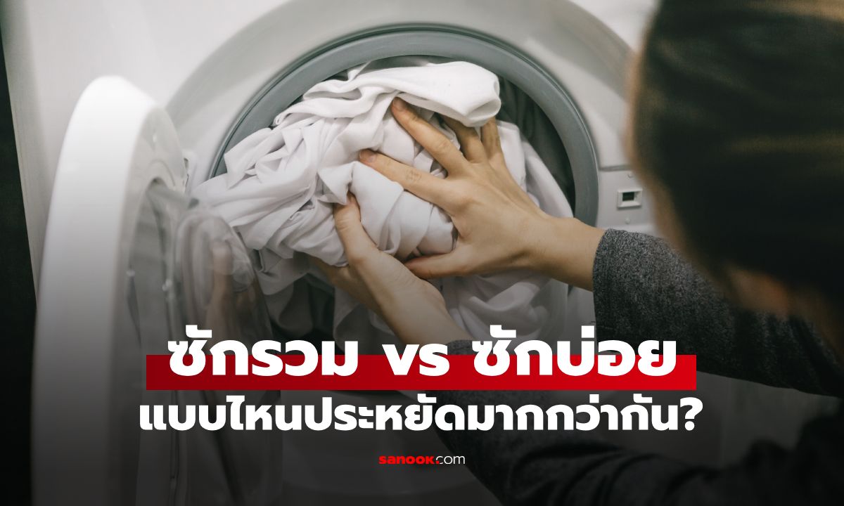 "ซักรวม" vs "ซักบ่อย" แบบไหนประหยัดมากกว่า? กูรูเผยคำตอบ เข้าใจผิดมาตลอด