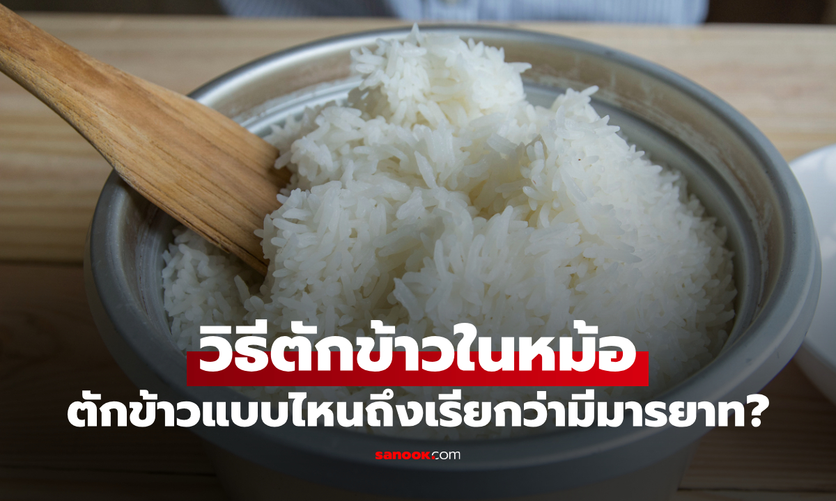 วิธีตักข้าวในหม้อ ... ตักข้าวแบบไหนถึงเรียกว่ามีมารยาท?