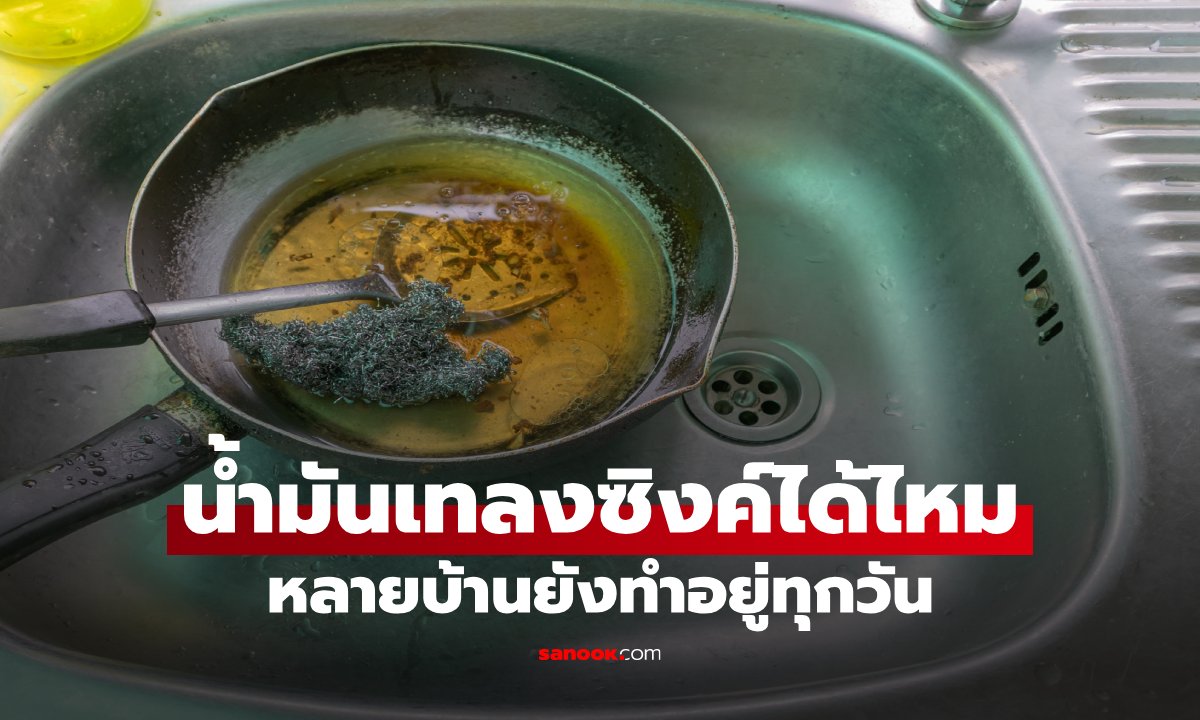 น้ำมันเหลือจากอาหาร เทลงซิงค์ได้ไหม? หลายบ้านยังทำอยู่ ทั้งที่เสี่ยงท่อตันแบบไม่รู้ตัว