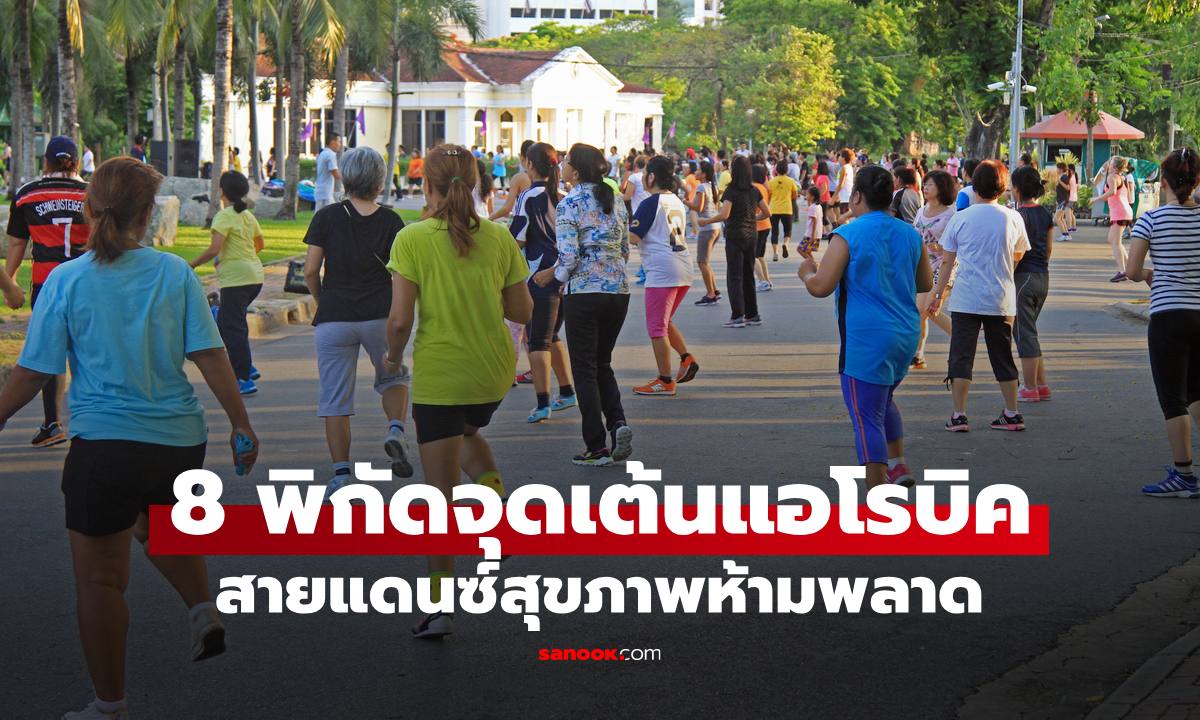 เปิด 8 พิกัดจุดเช็กอินเต้นแอโรบิค สายแดนซ์เพื่อสุขภาพ ปักหมุดไว้เลย
