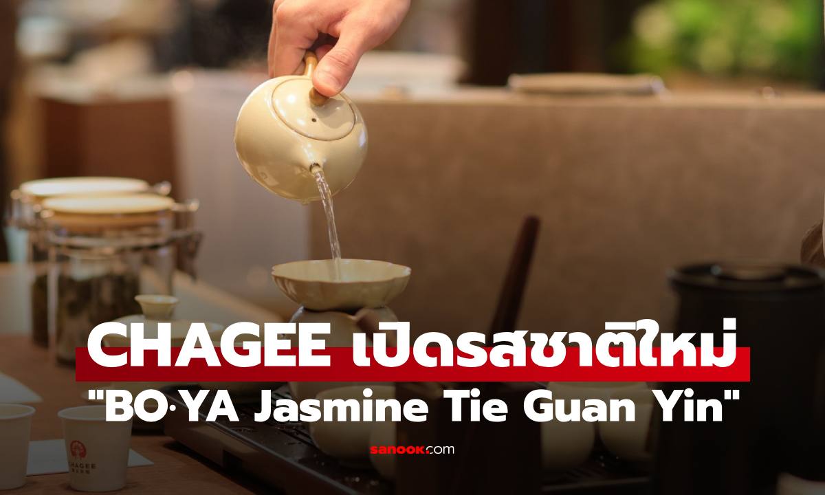CHAGEE ชวนเปิดโลกวัฒนธรรม ฉลอง "วันชาสากล" ด้วยรสชาติใหม่ "BO·YA Jasmine Tie Guan Yin"
