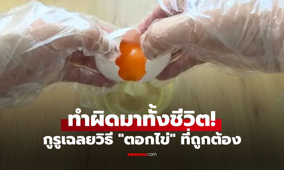 ทำผิดมาตลอด! กูรูเฉลยวิธี "ตอกไข่" ที่ถูกต้อง ไม่ใช่ตอกกับขอบเตา-มุมโต๊ะ