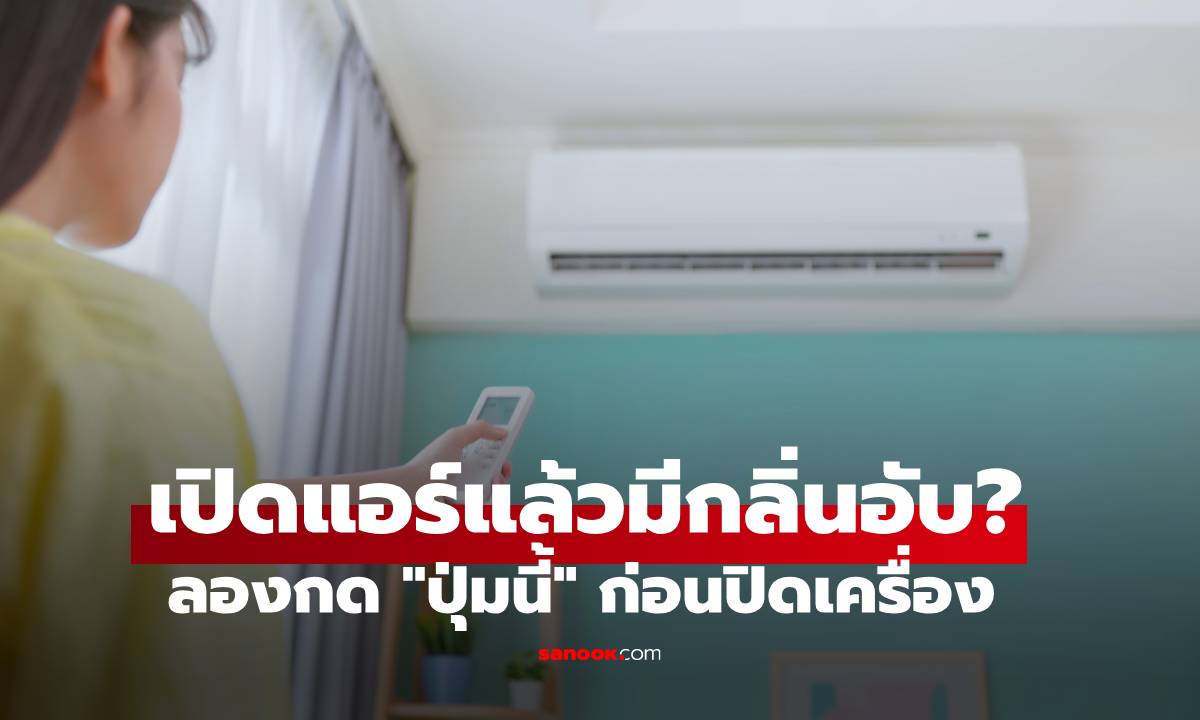 เปิดแอร์แล้วมีกลิ่นอับ? ลองกด "ปุ่มนี้" ก่อนปิดเครื่อง หลายคนเพิ่งรู้ว่าช่วยได้!