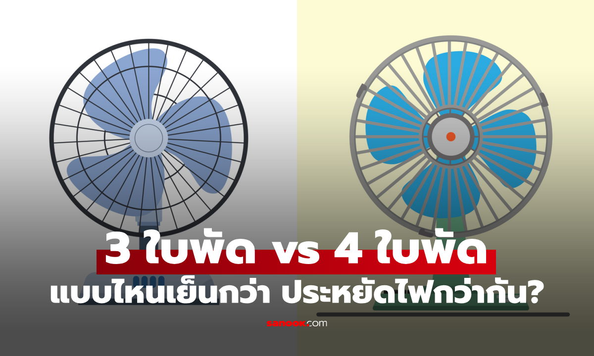 ความลับของพัดลม 3 ใบพัด กับ 4 ใบพัด แบบไหนเย็นกว่ากัน?