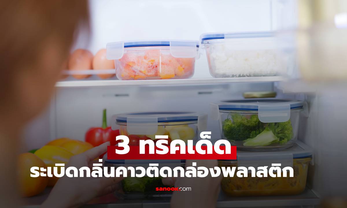 3 ทริคเด็ดระเบิดกลิ่นคาวติดกล่องพลาสติก หายเหม็นอับในคืนเดียว