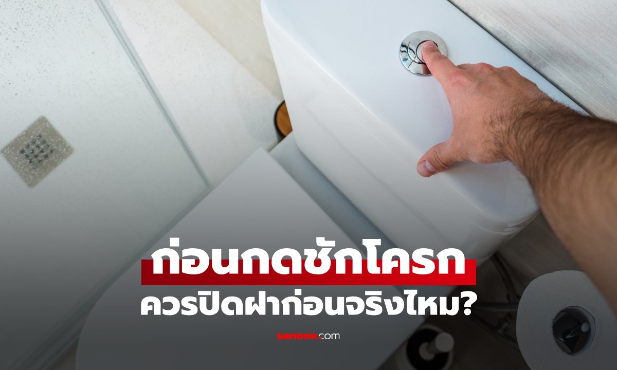 กดชักโครกทั้งที่เปิดฝาอยู่ หลายบ้านทำทุกวัน โดยไม่รู้ว่าเสี่ยงกระจายเชื้อ