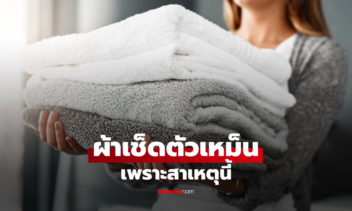 เพิ่งรู้! ผ้าเช็ดตัวมีกลิ่น ทั้งที่เพิ่งซัก อาจไม่ได้เกิดจากผงซักฟอก