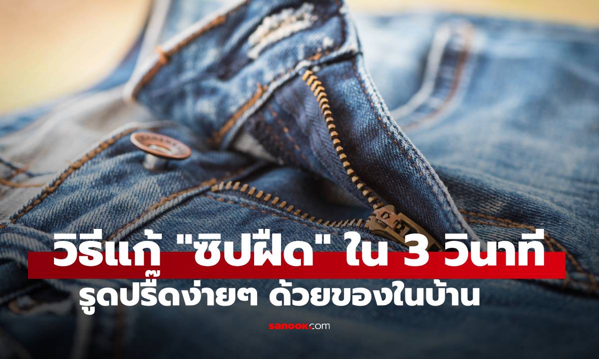 วิธีแก้ "ซิปฝืด" ใน 3 วินาที ชุบชีวิตซิปติด รูดปรื๊ดง่ายๆ ด้วยของในบ้าน