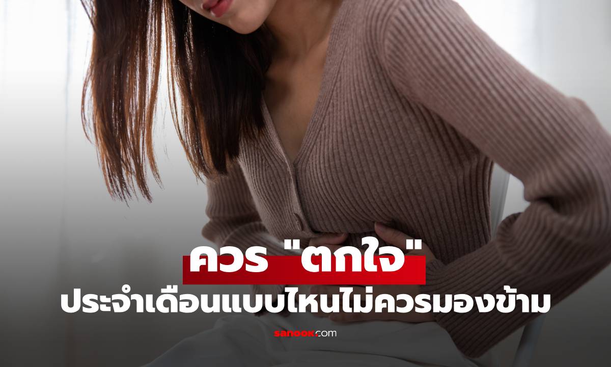 ประจำเดือนแบบไหนที่ควร "ตกใจ" ? สัญญาณเตือนที่ผู้หญิงไม่ควรมองข้าม