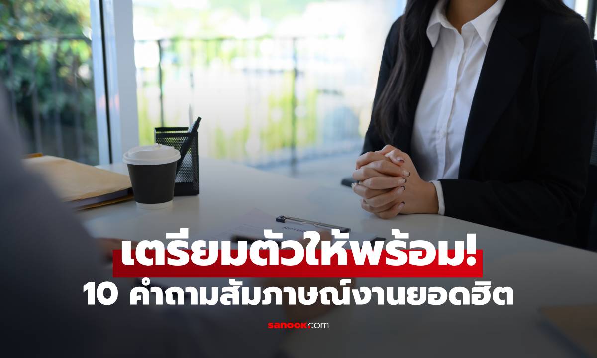 เตรียมตัวให้พร้อม! 10 คำถามสัมภาษณ์งานยอดฮิต ที่หลายคนพลาดไม่รู้ตัว