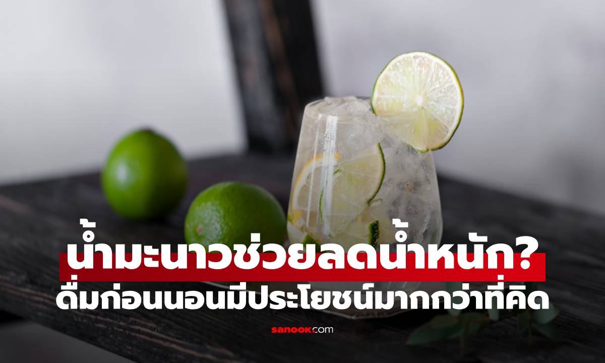 น้ำมะนาวช่วยลดน้ำหนักได้จริงไหม? ดื่มก่อนนอนมีประโยชน์มากกว่าที่คิด