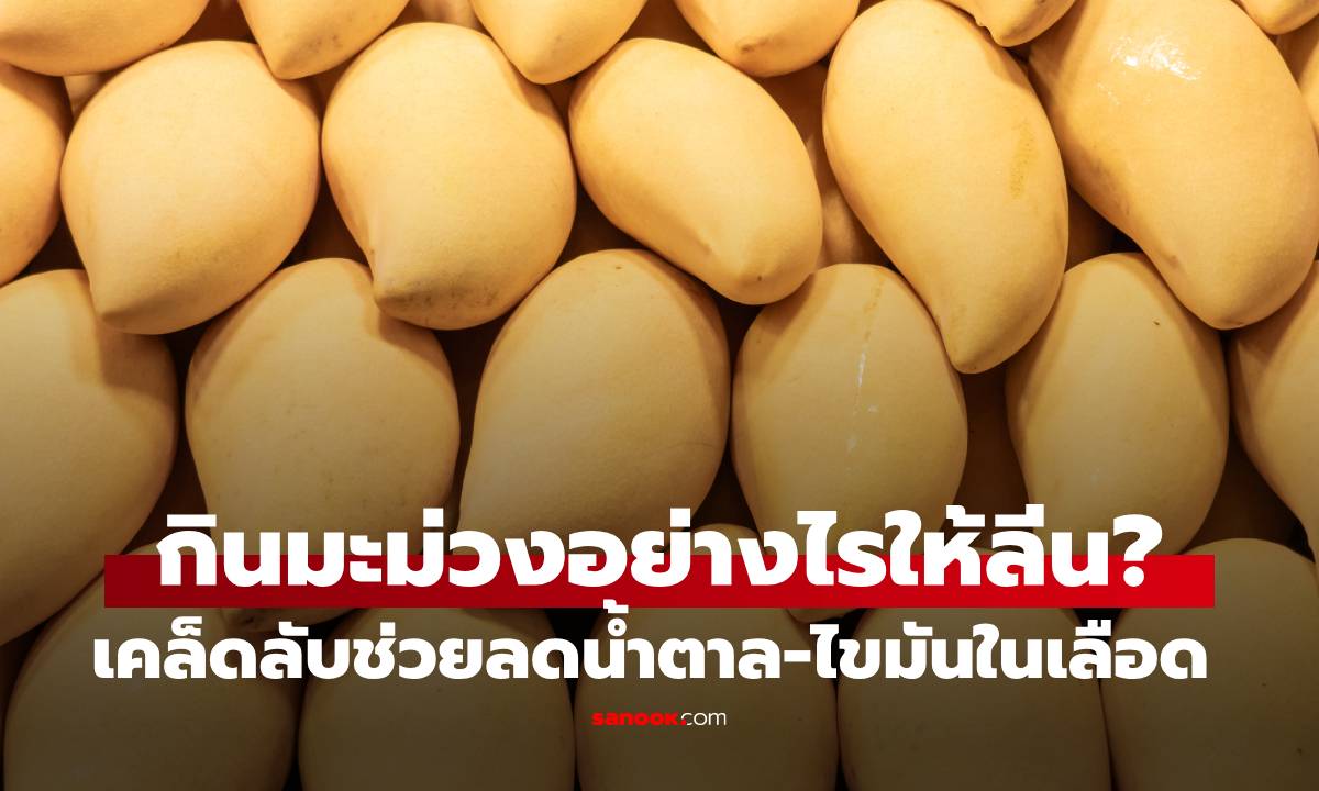 กินมะม่วงอย่างไรให้ลีน? เคล็ดลับช่วยลดน้ำตาล-ไขมันในเลือด พร้อม 4 สิ่งที่ต้องเลี่ยงเด็ดขาด!