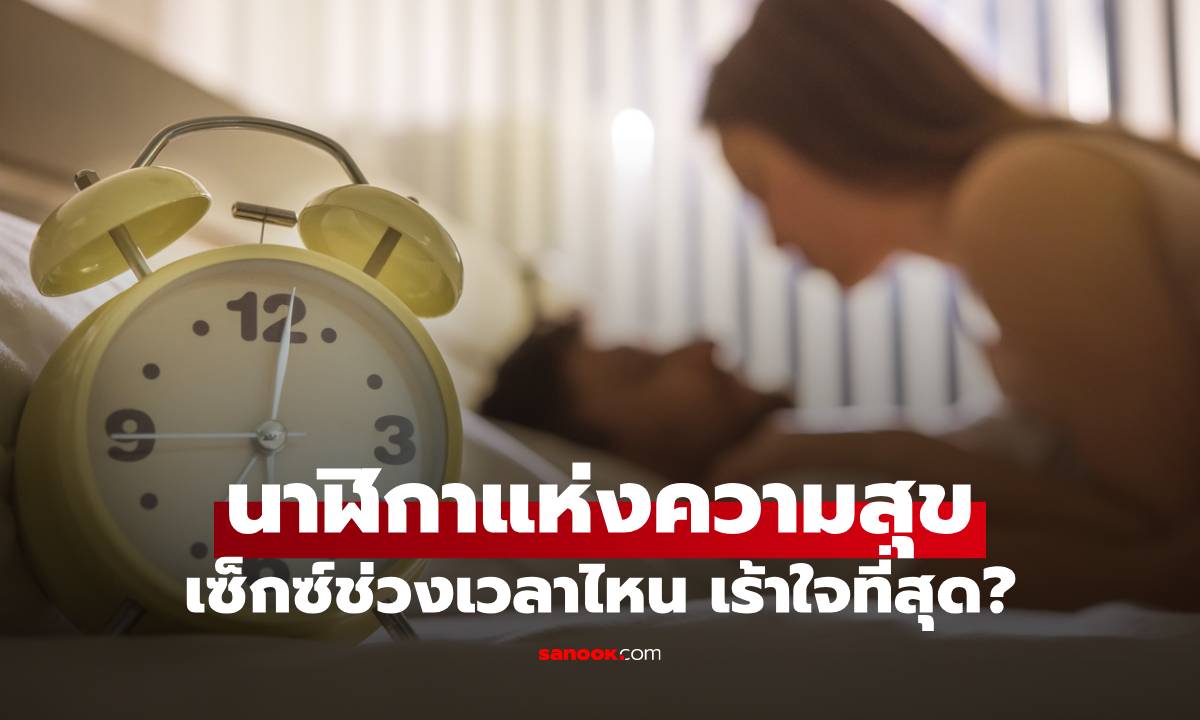 เซ็กซ์ช่วงเวลาไหน เร้าใจที่สุด? เปิดนาฬิกาแห่งความสุขของคู่รัก