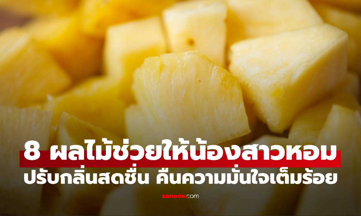 8 ผลไม้ช่วยให้น้องสาวหอม ปรับกลิ่นสดชื่น คืนความมั่นใจเต็มร้อย